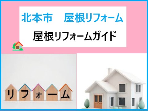北本市 屋根リフォーム！初めての方でも安心の基礎知識ガイド！