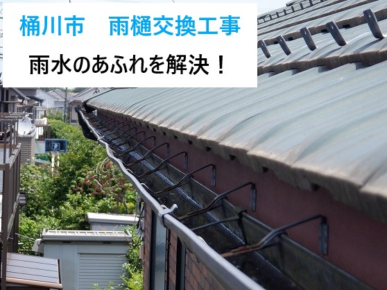 桶川市 雨樋交換工事!雨水あふれを解決!塩ビ製からパナソニックPC50へ!
