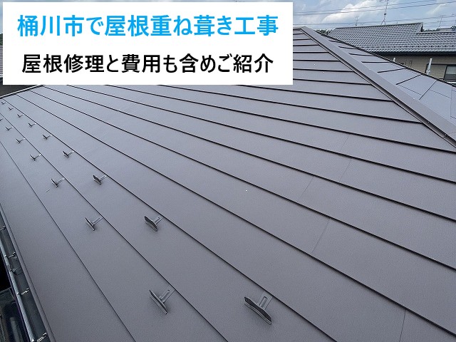 桶川市で屋根重ね葺き工事（カバー工法）を実施！屋根の修理内容と気になる費用相場もご紹介♪