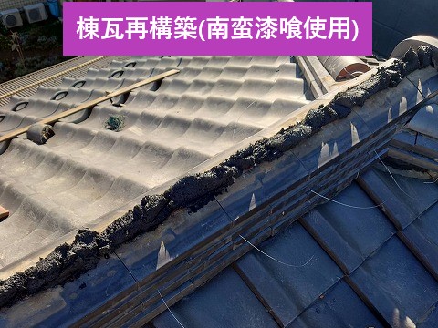 棟瓦再構築