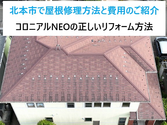 北本市で問題のあるコロニアルNEOの屋根修理は何が正解？施工方法と費用も含めご紹介します♪