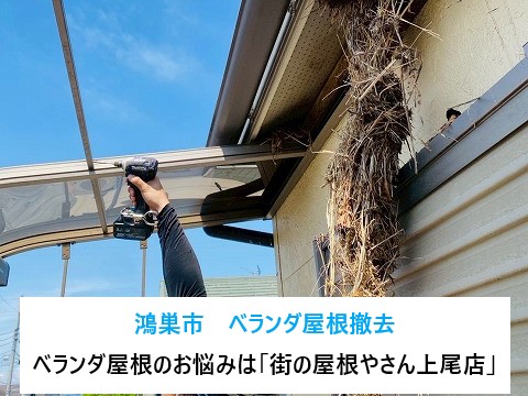 鴻巣市　使わなくなったベランダ屋根を撤去！安全でスッキリした空間に…