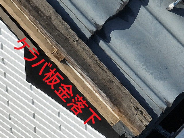 ケラバ板金落下