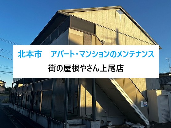 北本市　入居率にも影響するアパート・マンションの外観劣化⤵メンテナンスは街の屋根やさん上尾店！