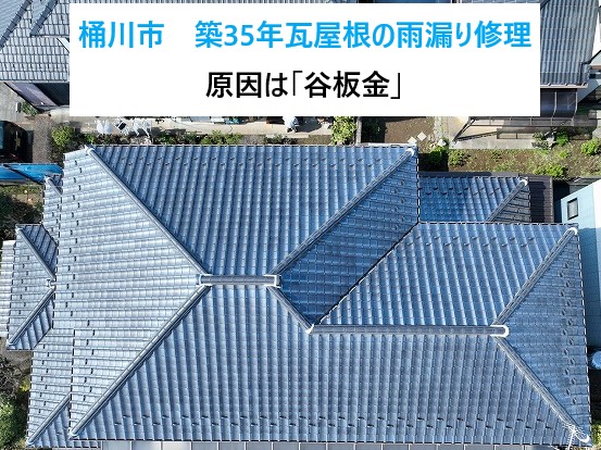 桶川市　築35年の瓦屋根で雨漏り発生…原因は谷板金の劣化でした…