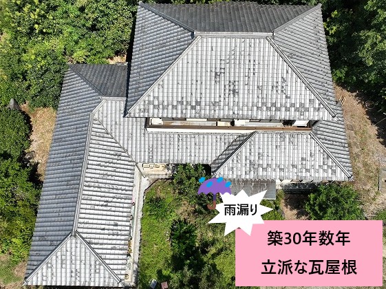 築30年瓦屋根から雨漏り