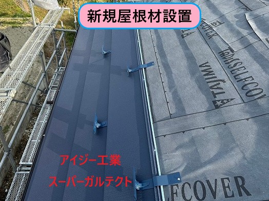 新規屋根材設置