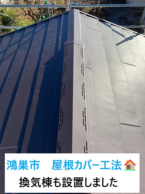 鴻巣市で二階建て住宅の屋根カバー工法を実施！換気棟も設置し快適な住空間を実現しました！