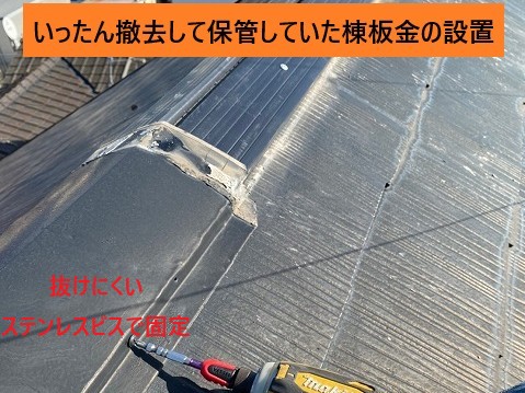 棟板金の再固定作業