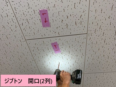 天井ジプトン開口中