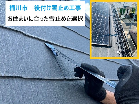 桶川市　後付け雪止め工事
