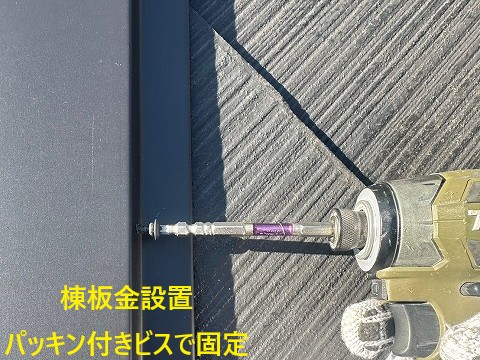 棟板金をビスで固定