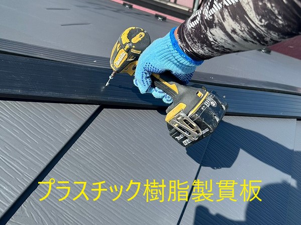 屋根リフォーム　屋根カバー工法　スーパーガルテクトフッ素　貫板
