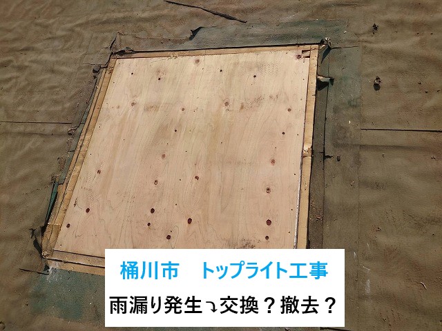 桶川市でトップライト工事！雨漏りしているトップライトを撤去！屋根と一緒にメンテナンスがお得！