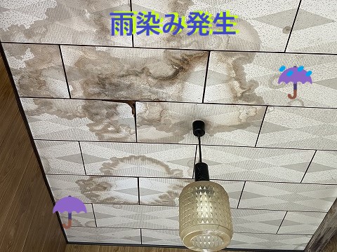 雨染み発生