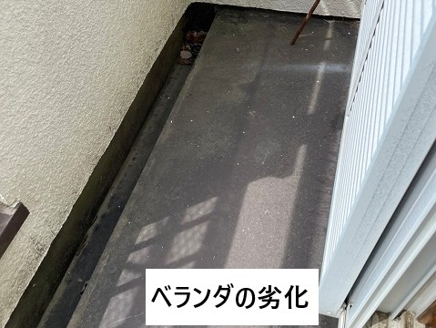 ベランダ劣化