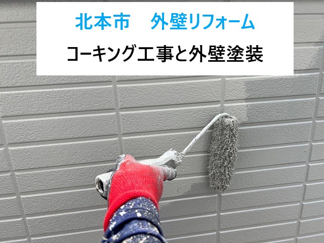 北本市　外壁リフォーム