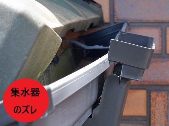 集水器のズレ
