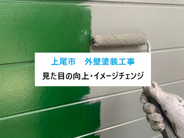 上尾市　外壁塗装工事