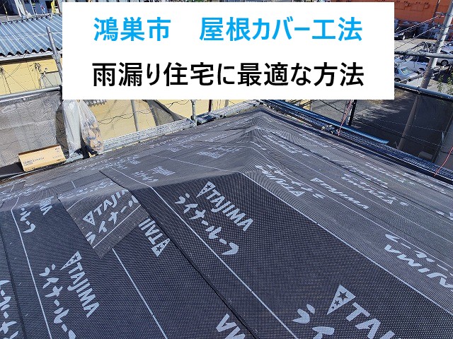 鴻巣市　築30年スレート屋根に屋根カバー工法を実施！雨漏り住宅に最適な方法！