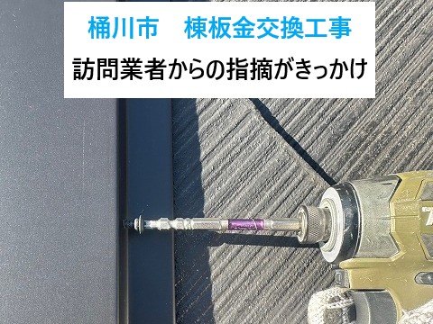 桶川市　棟板金交換工事