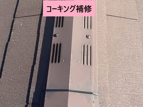 上尾市　棟板金　コーキング補修
