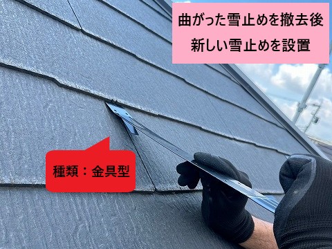 金具型雪止めの交換