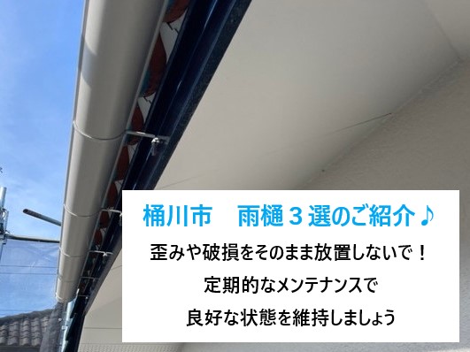 桶川市　雨樋工事３選のご紹介♪歪みや破損を放置しないで！定期的なメンテナンスで良好な状態を維持しましょう！