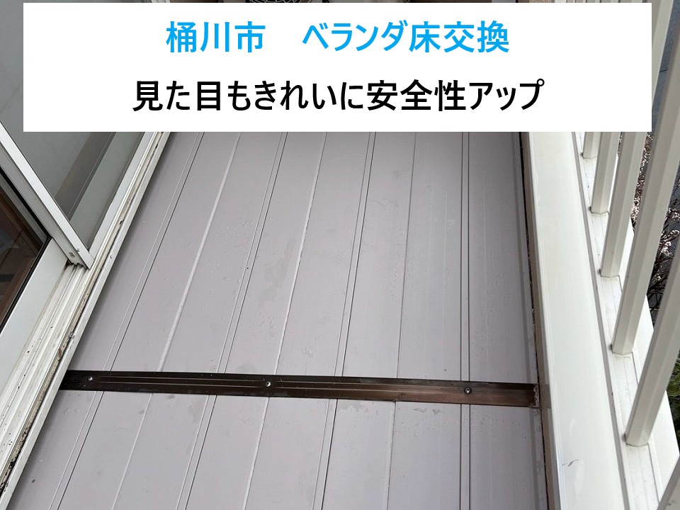 桶川市でベランダ床交換！安全性アップ＆見た目もきれいに生まれ変わりました