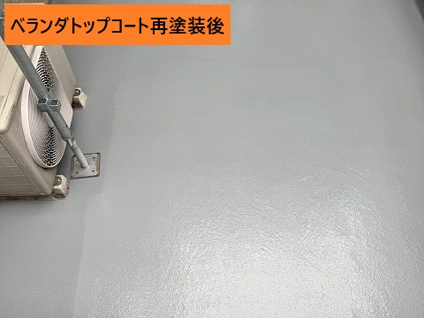 ベランダトップコート再塗装後