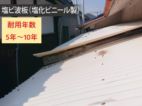塩ビ波板