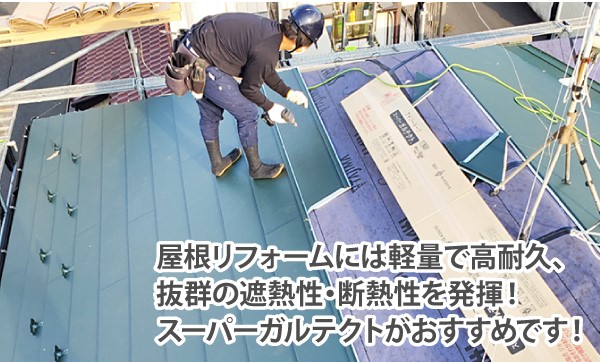 屋根葺き替え工事　瓦からスーパーガルテクトへ変身！