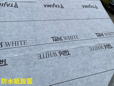 防水紙設置
