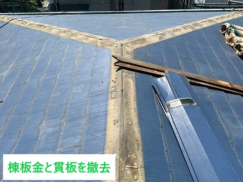 棟部材の撤去後