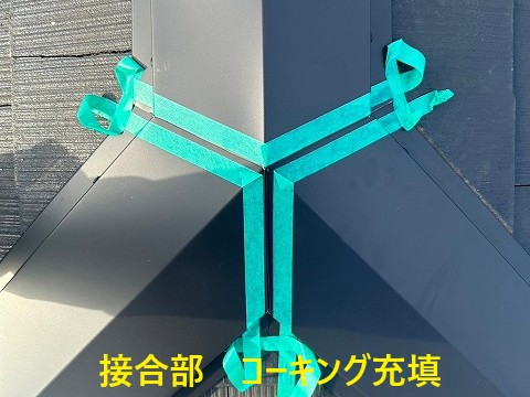 接合部のコーキング施工