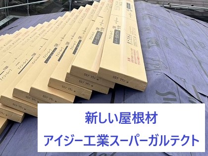 屋根修理で行った重ね葺き工事をご紹介