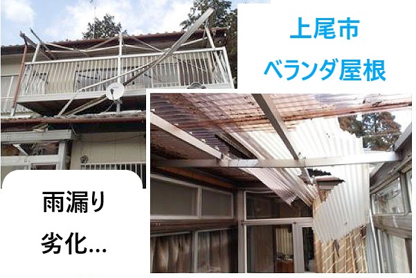 上尾市 ベランダ屋根の雨漏り・劣化にお悩みですか？交換目安と火災保険の活用術