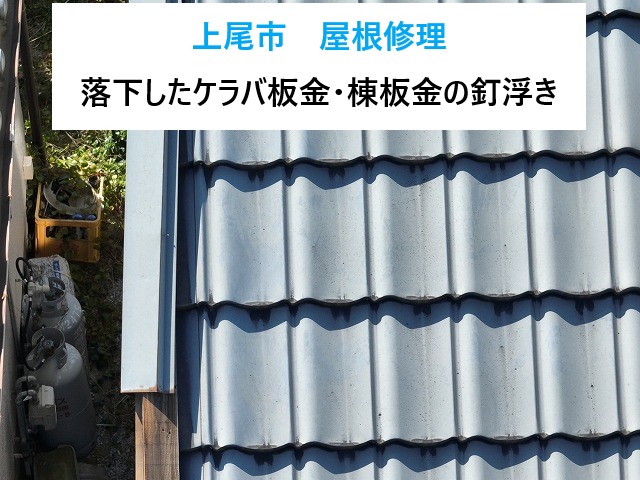 上尾市　ケラバ板金修理・棟板金の釘打ち直し！雨染みの原因を特定し、部分補修！