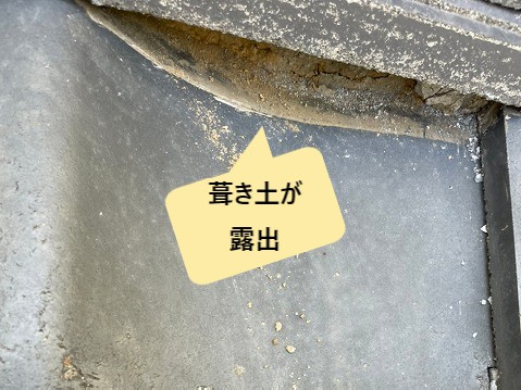 葺き土がむき出しの状態