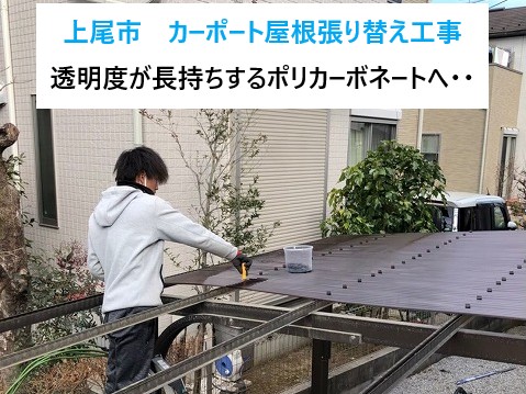 上尾市　カーポート屋根張り替え工事！透明感が長持ちするポリカーボネートへ・・