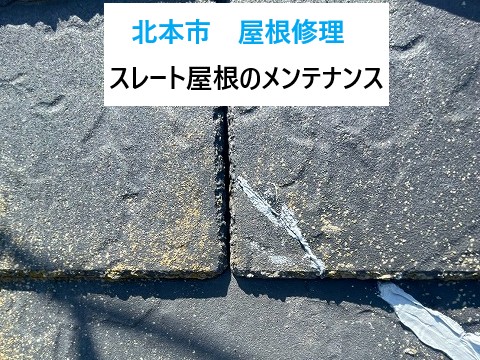 北本市　屋根修理！スレート屋根を長持ちさせる雨漏り対策と長持ちの秘訣