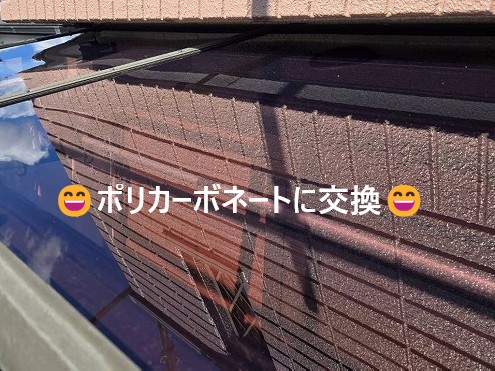 ポリカーボネートに交換
