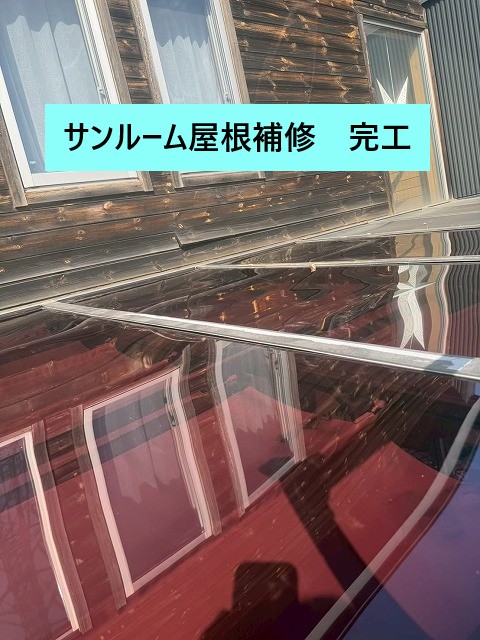 熊谷市　サンルーム補修完工