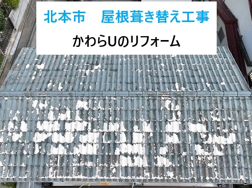 北本市かわらUの屋根葺き替え工事