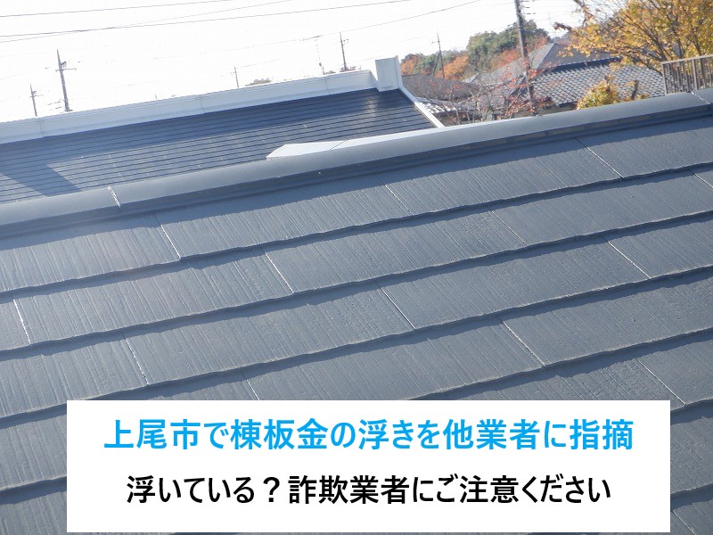 上尾市で棟板金の浮きを他業者に指摘され…屋根の無料点検をご活用！！