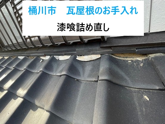 桶川市　瓦屋根のお手入れ