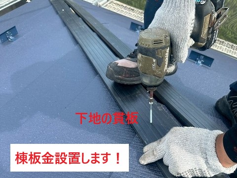 棟板金の下地　貫板設置