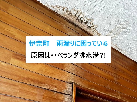 伊奈町　雨漏りに困った