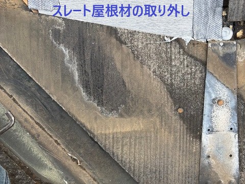 北本市スレート屋根補修　既存屋根の取り外し