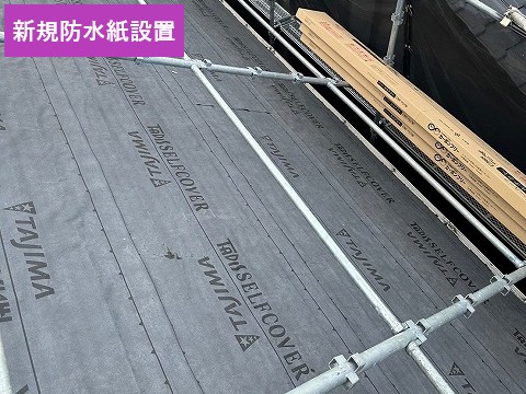 防水紙を敷いた屋根
